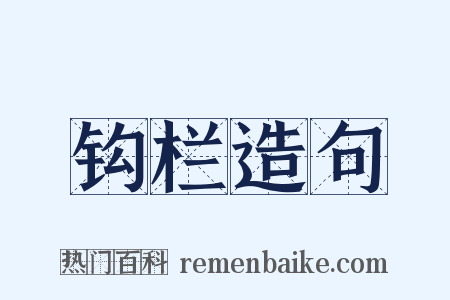钩栏造句是什么意思的图片